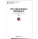 中国土地法体系构建与制度创新研究