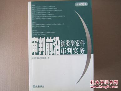 审判前沿——新类型案件审判实务（总第10集）