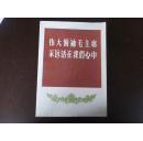 【伟大领袖毛主席永远活在我们心中】
