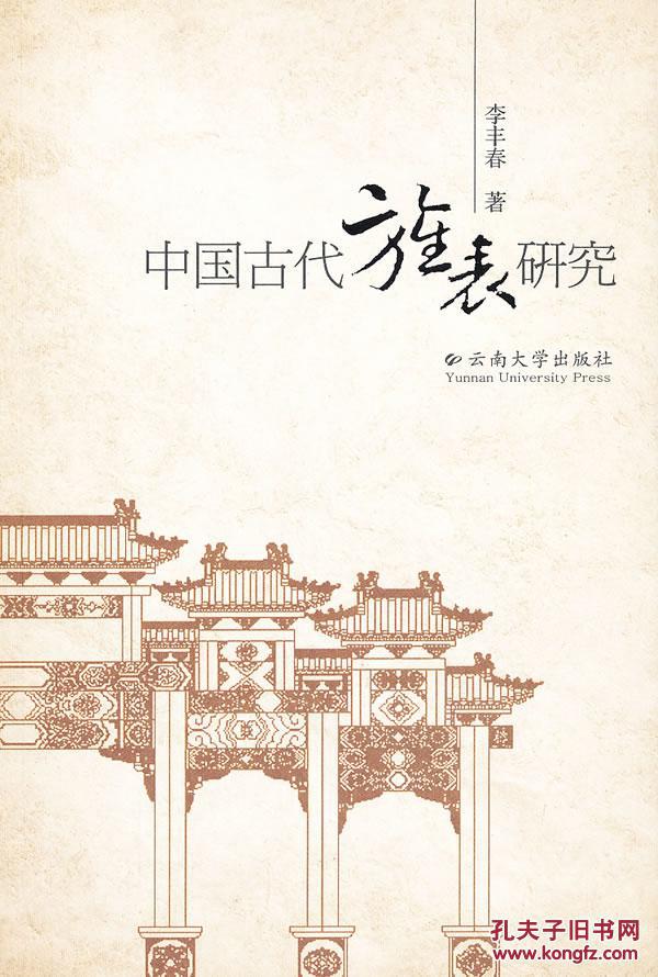 正版現(xiàn)貨 中國(guó)古代旌表研究
