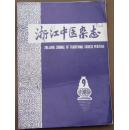 浙江中医杂志（86/9期）总186期
