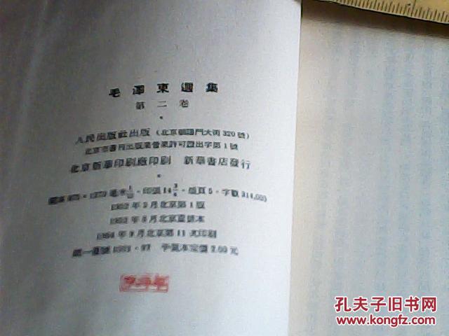 毛泽东选集 第二卷 1952年重排本1964年11印【带书衣】