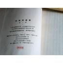 毛泽东选集 第二卷 1952年重排本1964年11印【带书衣】