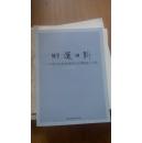 明道日新---中国书法院首届研究生课程班汇报展作品集