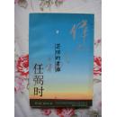 伟人之初:任弼时（92年杭州1版2印，馆藏品好，有章无袋。芸瑄书坊，拒绝盗版，传播正能量）