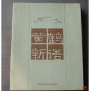 黄鹤新语（16开正版新书，含多幅彩图）