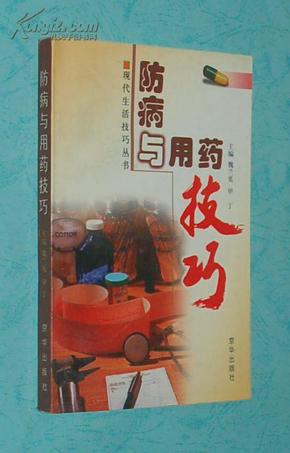 防病与用药技巧［1998-02一版一印自然旧近10品/见描述］