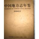 中国地方志年鉴.2002创刊号