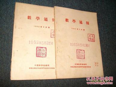 数学通报（1953年8.9.册）