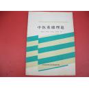 中医基础理论【9号】