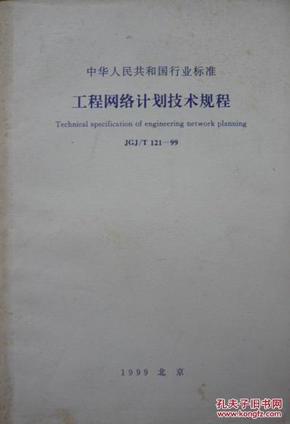 中华人民共和国行业标准:工程网络计划技术规程JGJ/T121-99（1999年1版02年印，私藏完整）