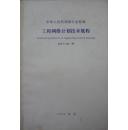 中华人民共和国行业标准:工程网络计划技术规程JGJ/T121-99（1999年1版02年印，私藏完整）