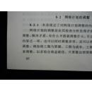 中华人民共和国行业标准:工程网络计划技术规程JGJ/T121-99（1999年1版02年印，私藏完整）