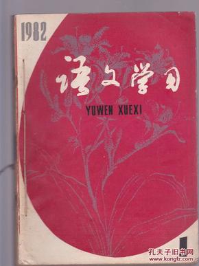 语文学习 1982年1--6 合订本