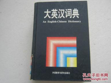 大英汉词典