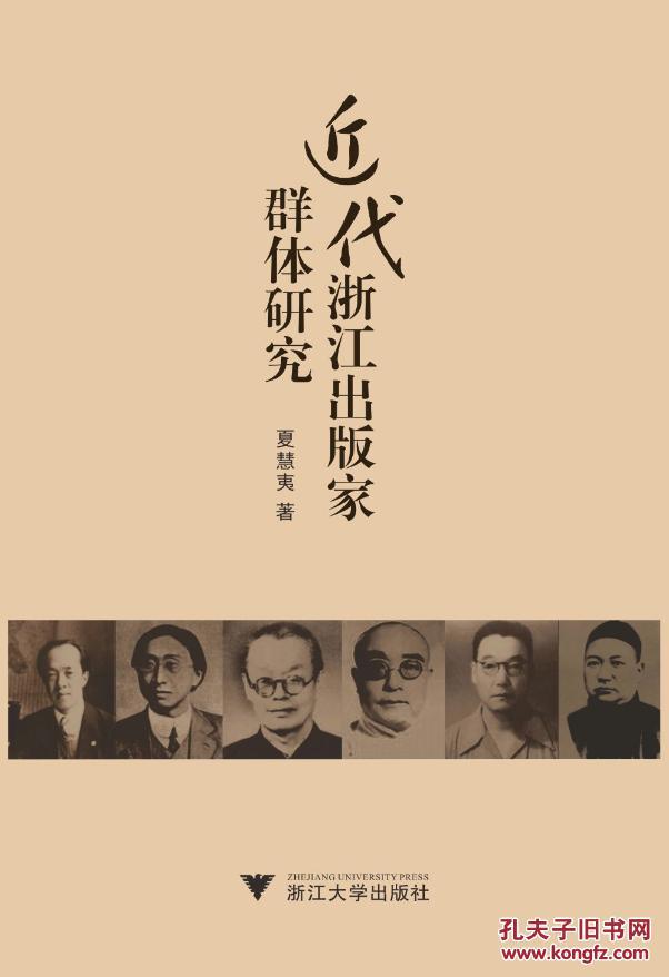 正版现货 近代浙江出版家群体研究