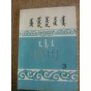 内蒙古师范学院学报 蒙文版1982年第三期