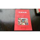 红色经典连环画  【战旗如画】  95品