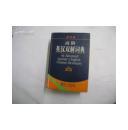 高阶英汉双解词典