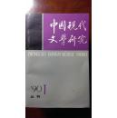 中国现代文学研究丛刊（1990年第1期）