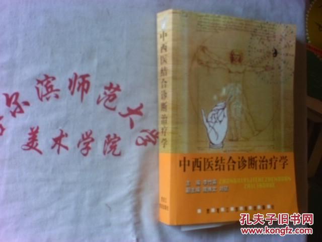 中西醫(yī)結(jié)合診斷治療學(xué)  大16開(kāi)