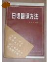 日中文日语翻译方法谢秀枕 中国铁道出版社