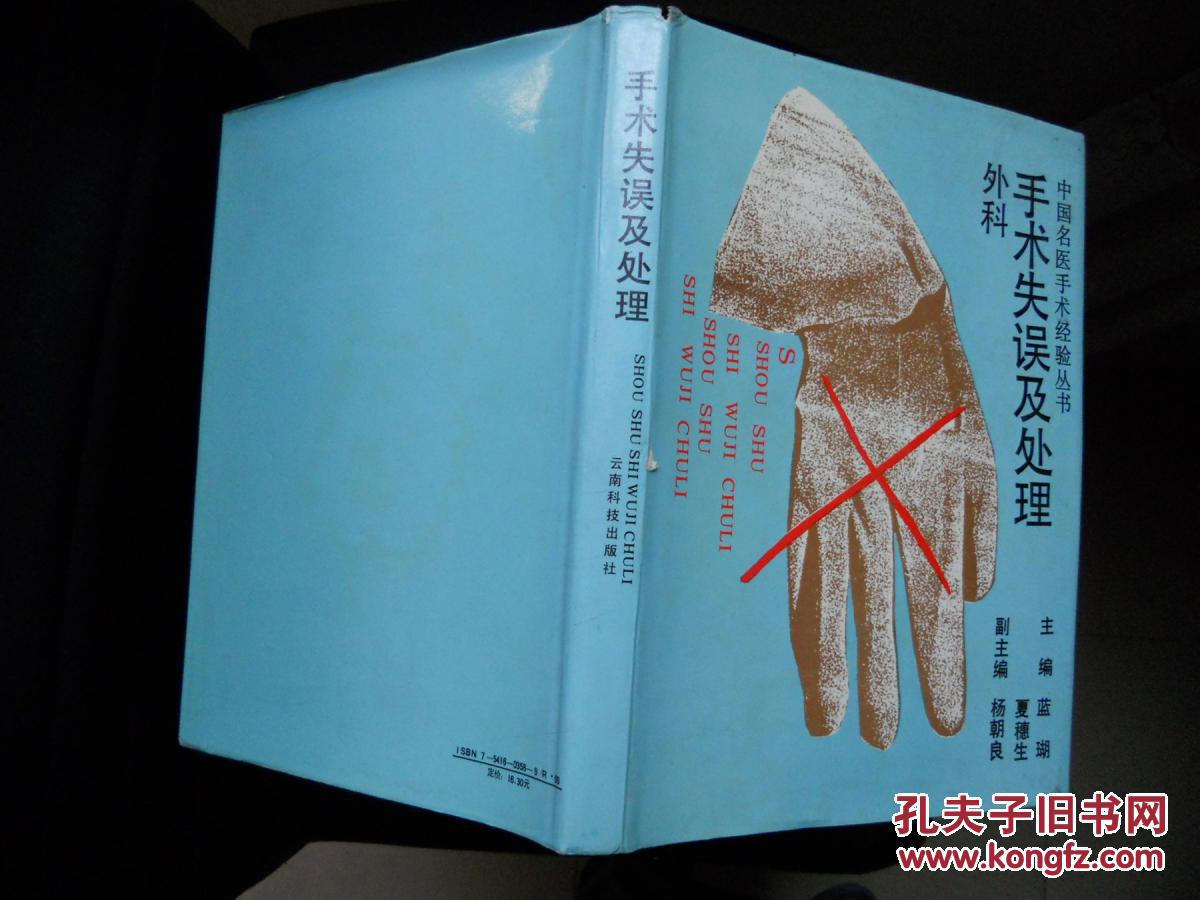 外科手術(shù)失誤及處理