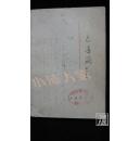 鲁迅书简致曹靖华·品相见图