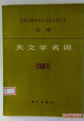 天文学名词:1987