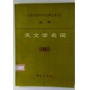 天文学名词1987/全国自然科学名词审定委员会公布（平装覆膜本，1987年一版一印仅3500册）