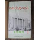 河南党史研究1989年1~6期（16开手工合订本）