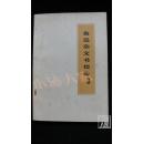 鲁迅杂文书信选 续编·品相见图