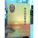 李大釗史事疏證  （僅印300冊）