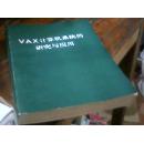 V A X 计算机系统的研究与应用  上册