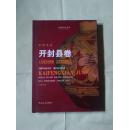 中国名县 开封县卷