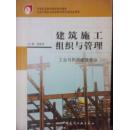 中等职业教育国家规划教材：建筑施工组织与管理（工业与民用建筑专业）