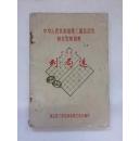 1975年：中华人民共和国第三届运动会棋类竞赛预赛·中国象棋【对局选】