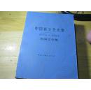 中国新文艺大系 1976—1982民间文学集
