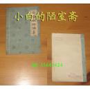 舒舍予(老舍)《文学概论讲义》北京出版社84年1版1印