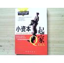 小资本起家