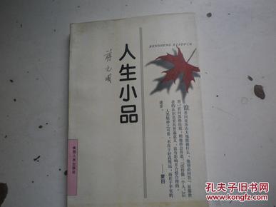 著者签名：蒋元明《  人生小品》32K