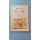 1956年高级小学《历史》课本 第一册，有蒋兆和绘画一幅