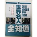 世界名人全知道