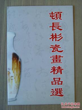 顿长彬（顿长斌）：《顿长彬瓷画精品选》（唐山学院教授，联合国美术家协会副主席、中国书法美术家协会理事。）