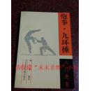 炮拳 九环捶 八门绝技 郝心莲 92年 203页 9品