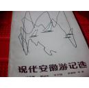 现代安徽游记选