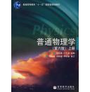 【正版全新】普通物理学（上册）（第6版）  现货