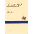 石に刻まれた世界：画像石が語る古代中国の生活と思想