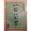 八卦八形掌，裴锡荣、裴武军，湖南科学技术出版社，90年，198页