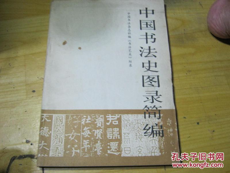 中国书法史图录简编